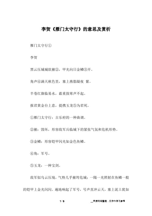 李贺《雁门太守行》的意思及赏析