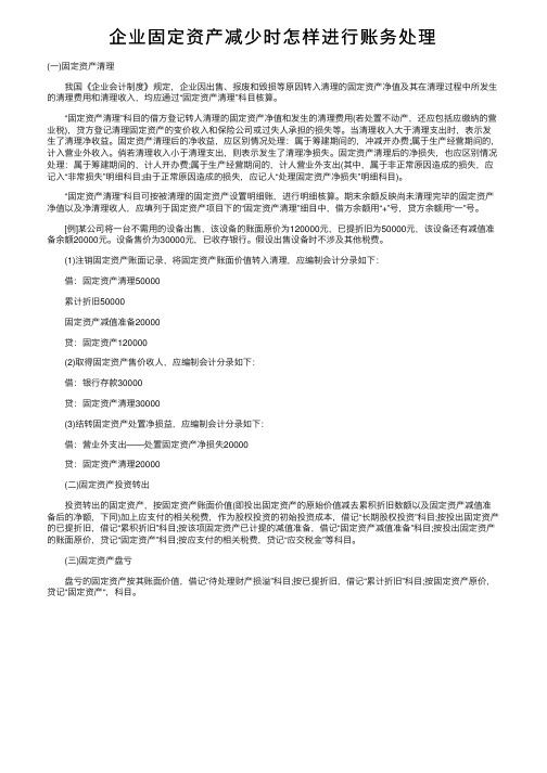 企业固定资产减少时怎样进行账务处理