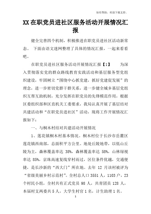 XX在职党员进社区服务活动开展情况汇报