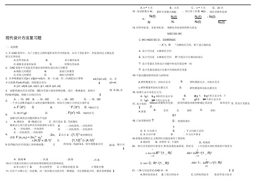 现代设计方法复习资料