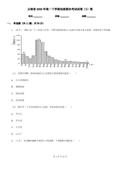 云南省2020年高一下学期地理期末考试试卷(I)卷