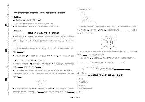 2022年大学基础教育《大学物理(上册)》期中考试试卷A卷 附解析