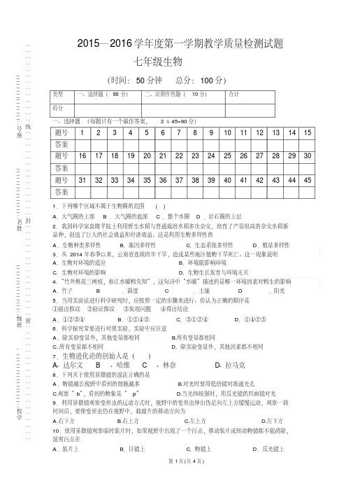 2015_2016七年级生物期末考