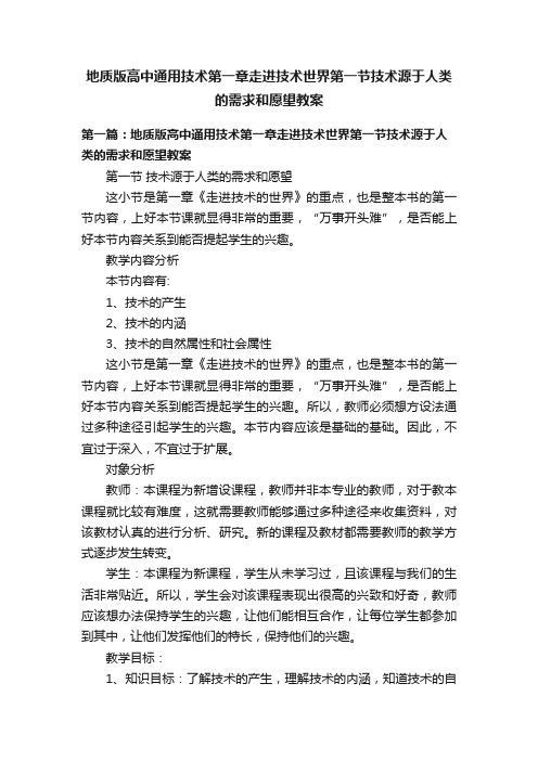 地质版高中通用技术第一章走进技术世界第一节技术源于人类的需求和愿望教案