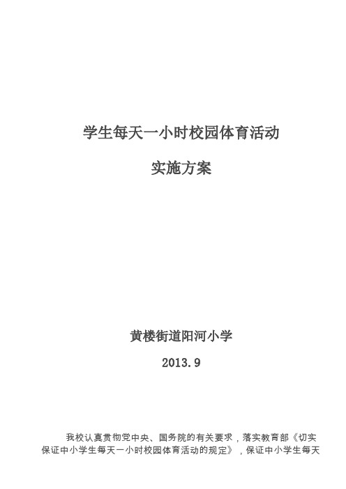 阳光体育运动方案小学生每天一小时校园体育活动实施方案