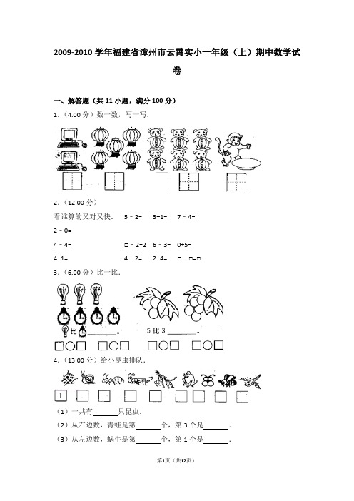 2009-2010学年福建省漳州市云霄实小一年级(上)期中数学试卷