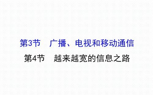 九年级物理全册第二十一章 信息的传递21.3、4