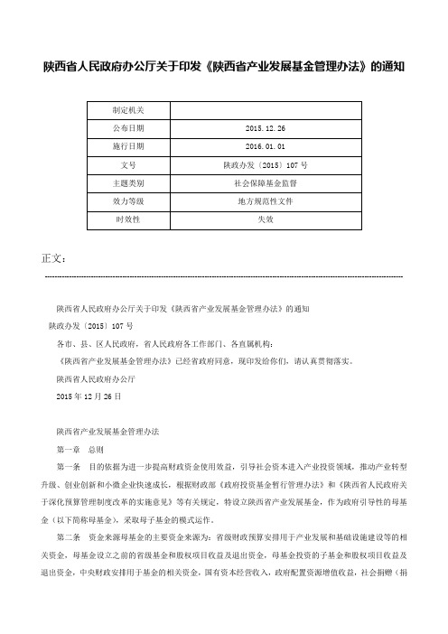 陕西省人民政府办公厅关于印发《陕西省产业发展基金管理办法》的通知-陕政办发〔2015〕107号