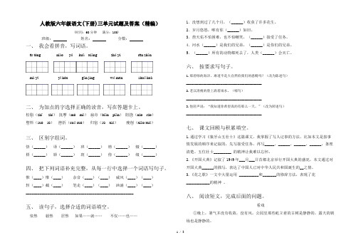 人教版六年级语文(下册)三单元试题及答案(精编)