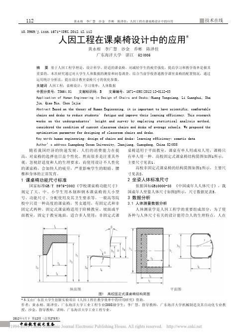 人因工程在课桌椅设计中的应用_黄永相