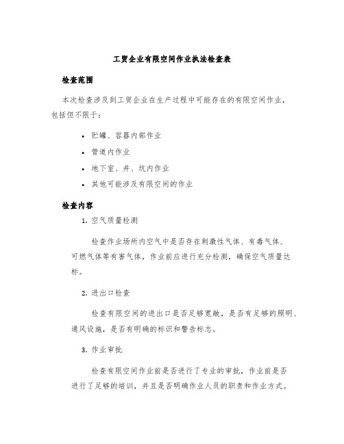 工贸企业有限空间作业执法检查表