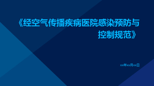 经空气传播疾病医院感染预防与控制规范