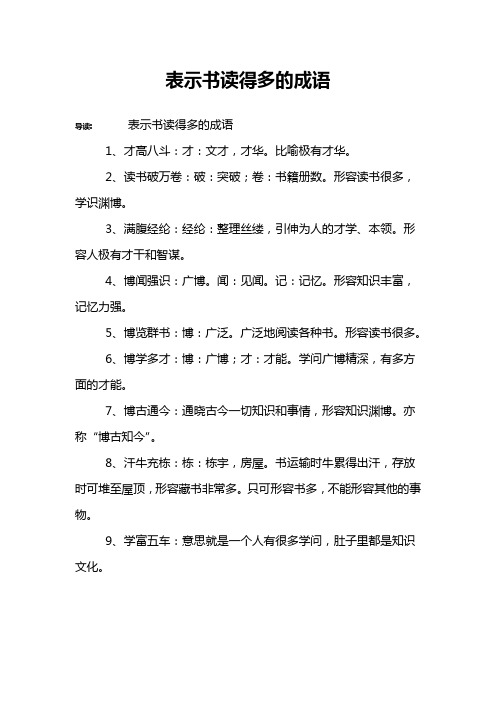 表示书读得多的成语