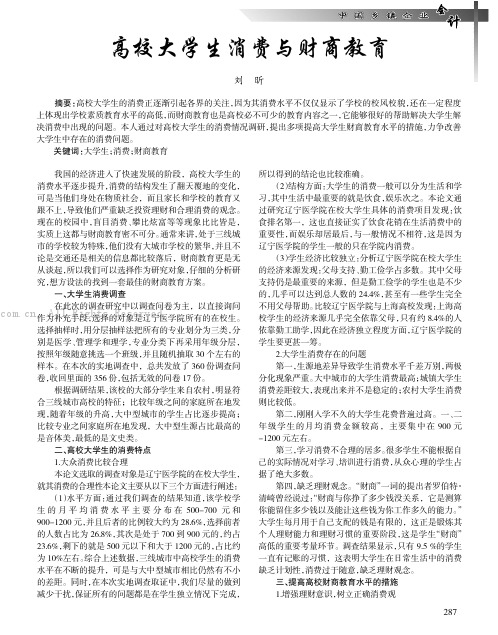 高校大学生消费与财商教育