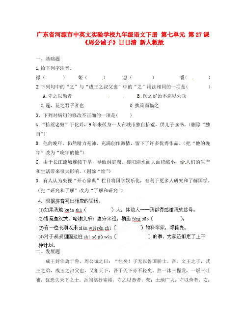 广东省河源市中英文实验学校九年级语文下册 第七单元 第27课《周公诫子》日日清(无答案) 新人教版