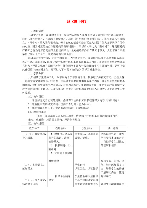 九年级语文上册 第六单元 23《隆中对》教学设计 (新版)新人教版