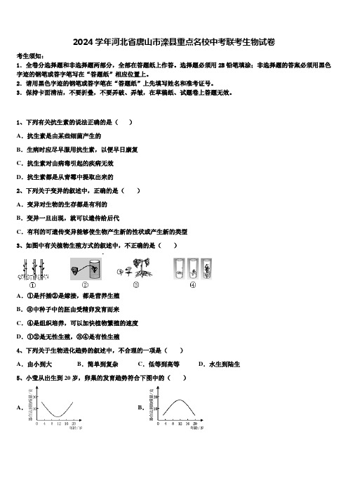 2024届河北省唐山市滦县重点名校中考联考生物试卷含解析