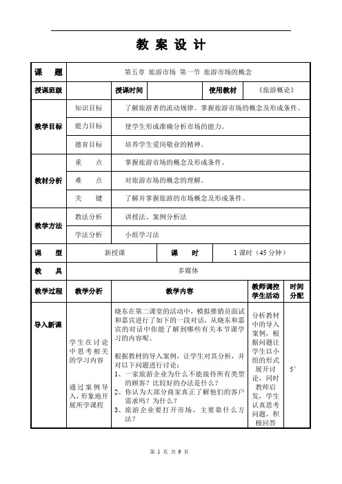 (完整word版)旅游概论教案——第五章