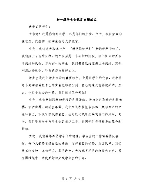初一级学生会议发言稿范文(二篇)