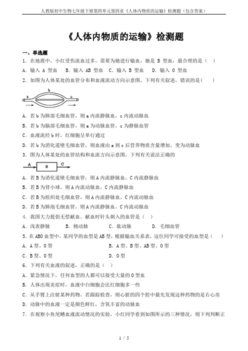 人教版初中生物七年级下册第四单元第四章《人体内物质的运输》检测题(包含答案)