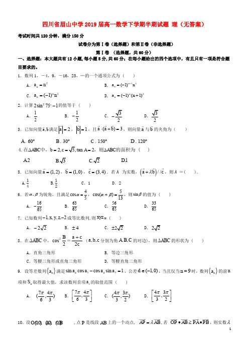 四川省眉山中学高一数学下学期半期试题 理(无答案)