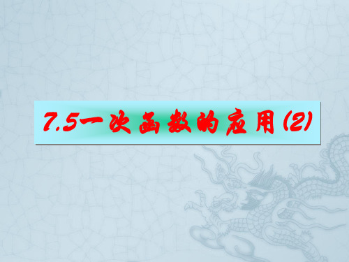 浙江省杭州市萧山区党湾镇初级中学八年级数学上册 7[1].5一次函数的简单应用(3)课件 浙教版