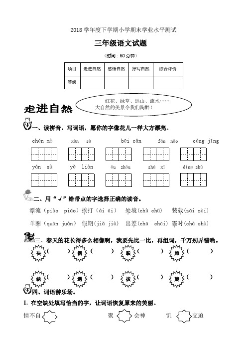 2018年3年级语文下册期末试题(正式稿)及答案