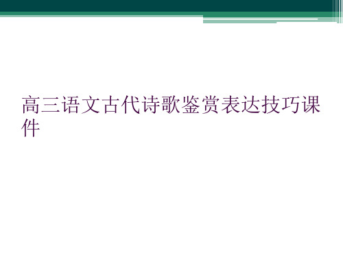 高三语文古代诗歌鉴赏表达技巧课件