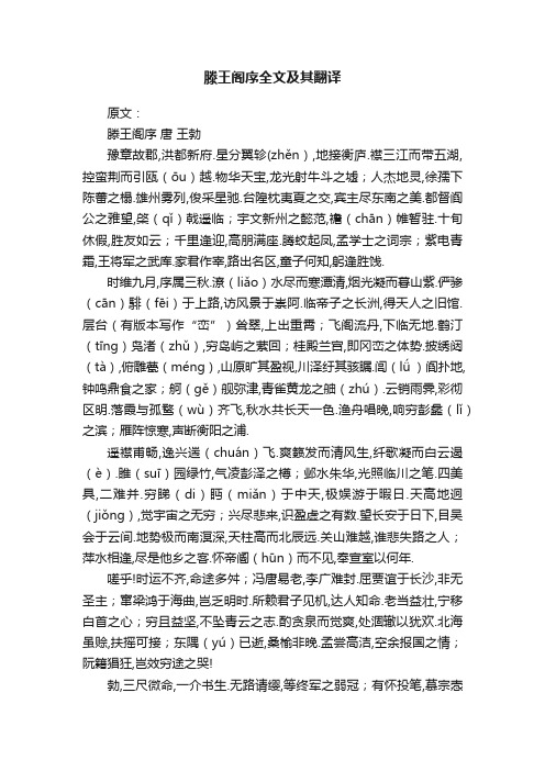 滕王阁序全文及其翻译