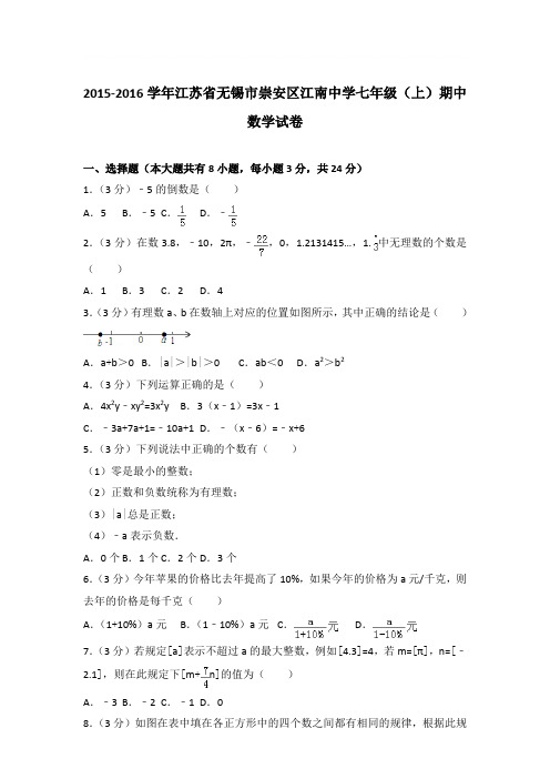 2016年江苏省无锡市崇安区江南中学七年级(上)期中数学试卷与参考答案PDF