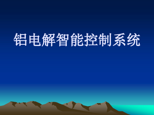 (槽控机操作知识课件)铝电解智能控制系统培训_16671215