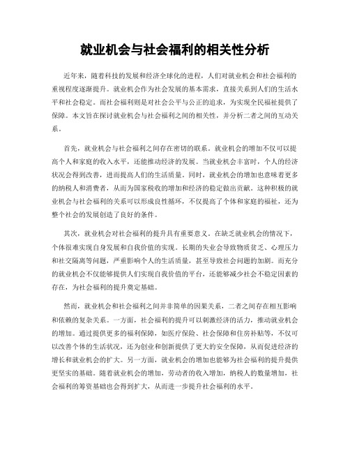 就业机会与社会福利的相关性分析