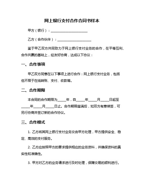 网上银行支付合作合同书样本