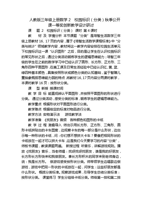 人教版三年级上册数学2  校园标识(分类)秋季公开课一等奖创新教学设计研讨