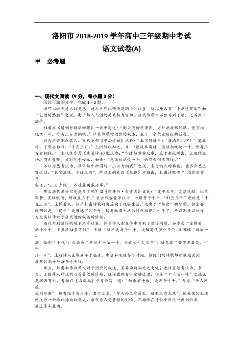 河南省洛阳市2018-2019学年高三上学期期中考试语文试题 Word版含答案