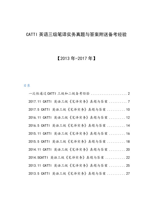 2013年-2017年CATTI英语三级笔译实务真题与答案附送备考经验2019年新编