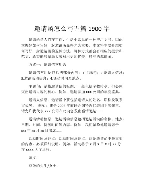 邀请函怎么写五篇1900字