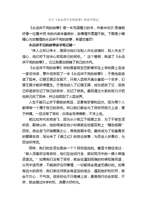 关于《永远讲不完的故事》的读书笔记_作文2400字_读书笔记_