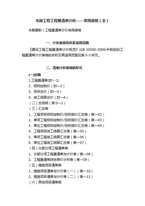 市政工程工程量清单计价——常用表格（全）