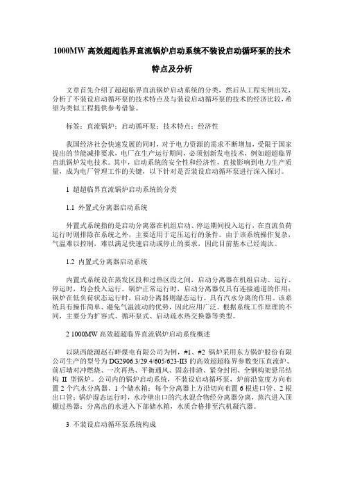 1000MW高效超超临界直流锅炉启动系统不装设启动循环泵的技术特点及分析