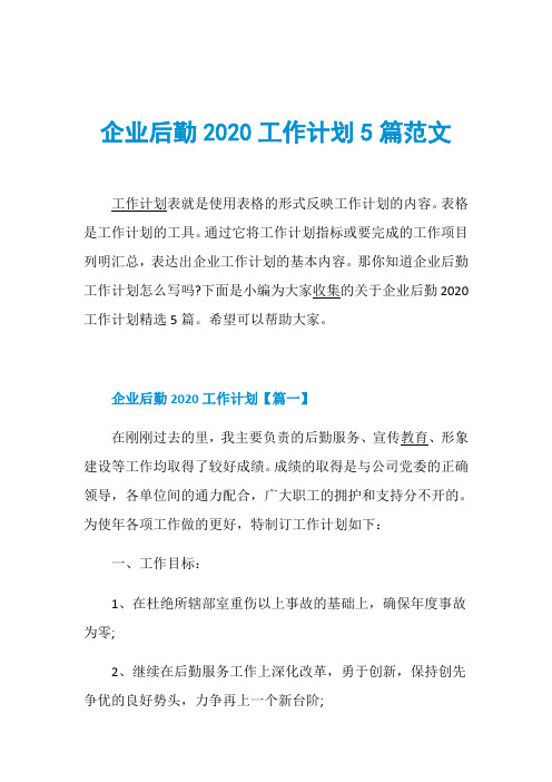 企业后勤2020工作计划5篇范文