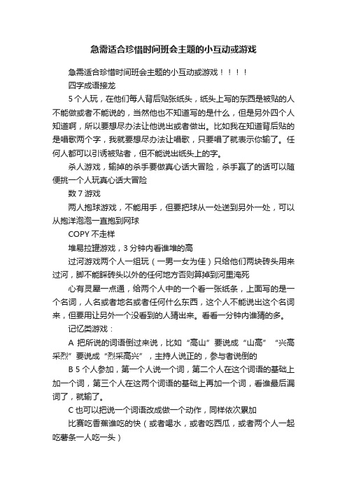 急需适合珍惜时间班会主题的小互动或游戏