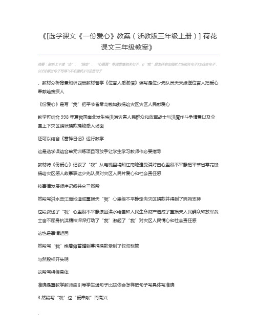 [选学课文《一份爱心》教案(浙教版三年级上册)] 荷花课文三年级教案