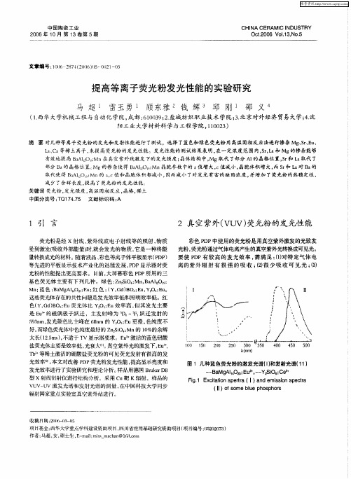 提高等离子荧光粉发光性能的实验研究