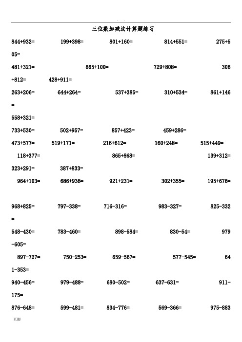 三位数加减法计算题精选