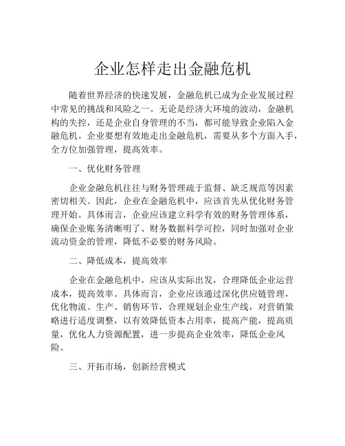 企业怎样走出金融危机