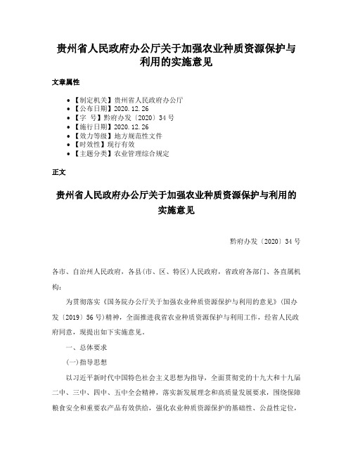 贵州省人民政府办公厅关于加强农业种质资源保护与利用的实施意见