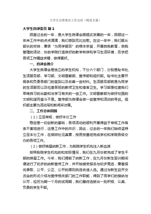 大学生自律委员工作总结（精选5篇）