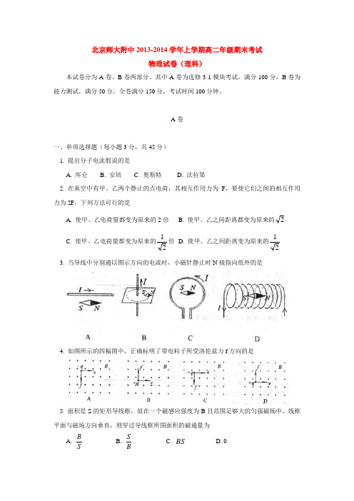 北京师大附中2013-2014学年上学期高二年级期末考试物理试卷(理科)  后有答案