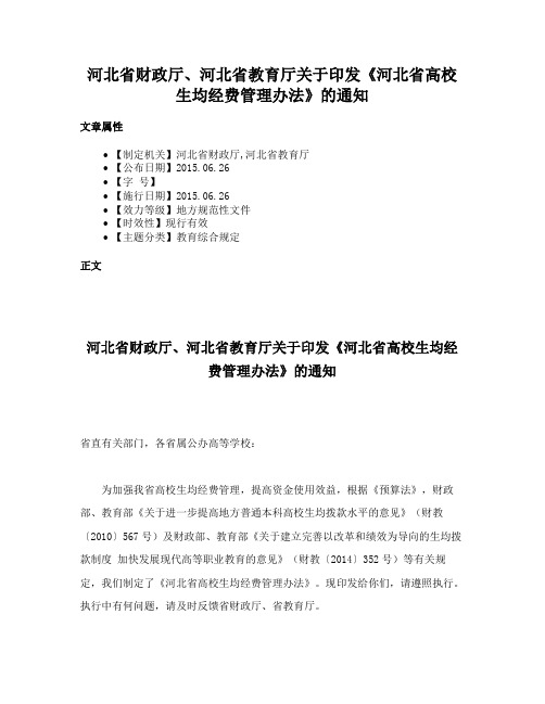 河北省财政厅、河北省教育厅关于印发《河北省高校生均经费管理办法》的通知